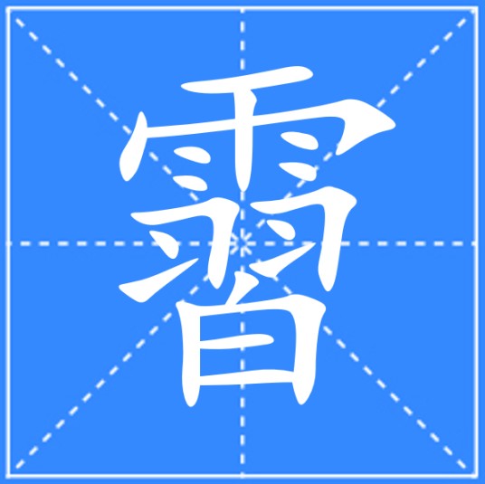 霫