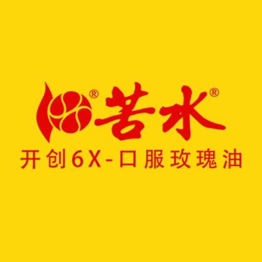 苦水（口服玫瑰纯精油品牌）