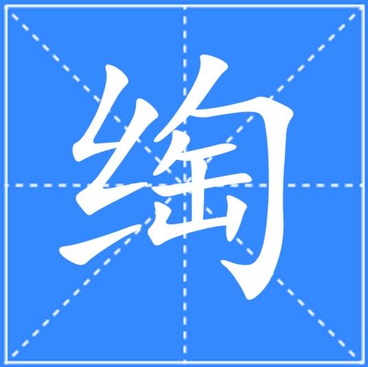 绹