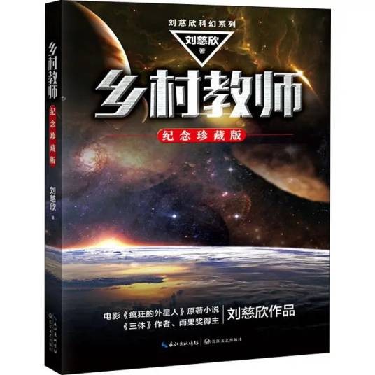乡村教师（2019年长江文艺出版社出版的图书）