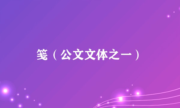 笺（公文文体之一）