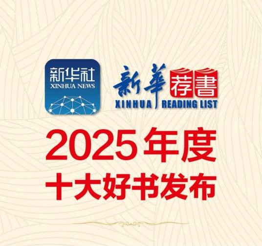 新华荐书2025年度十大好书