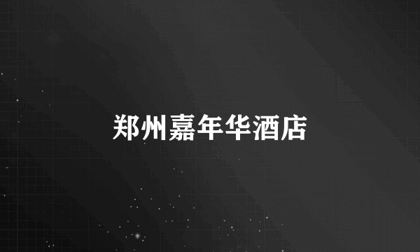 郑州嘉年华酒店