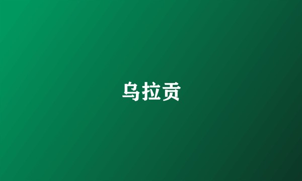 乌拉贡