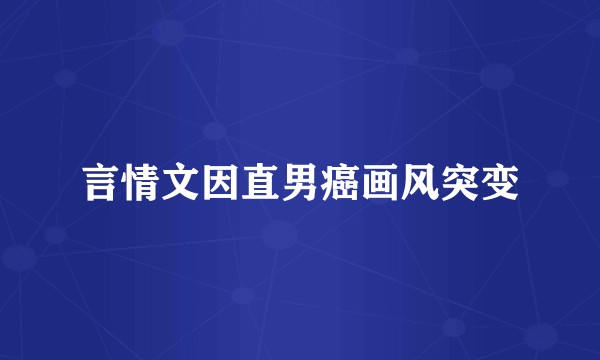言情文因直男癌画风突变