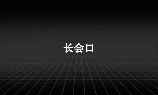 长会口