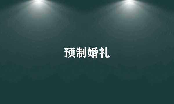 预制婚礼