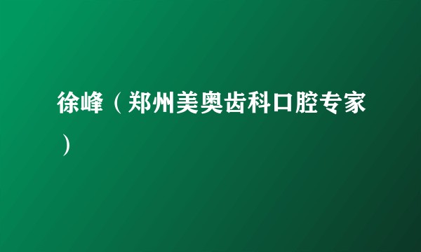 徐峰（郑州美奥齿科口腔专家）