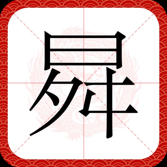曻