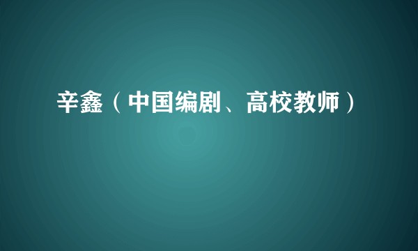 辛鑫（中国编剧、高校教师）