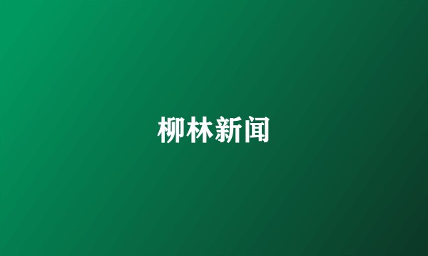 柳林新闻