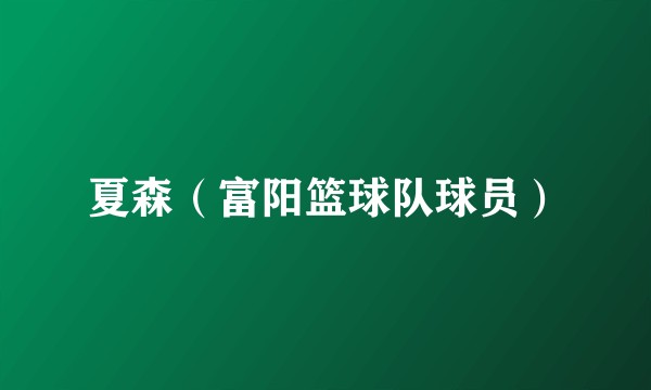 夏森（富阳篮球队球员）