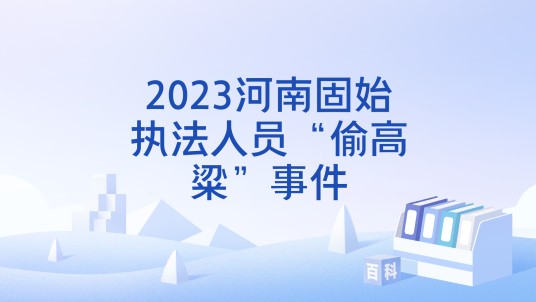 2023河南固始执法人员“偷高粱”事件