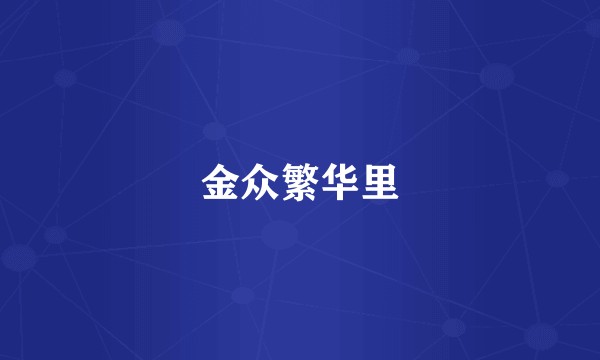 金众繁华里