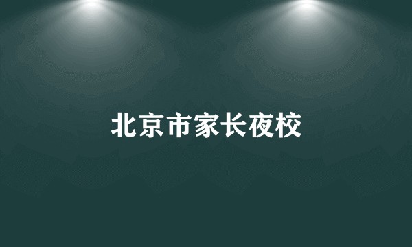 北京市家长夜校