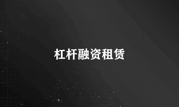 杠杆融资租赁