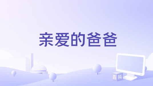 亲爱的爸爸(日本1998年铃木雅之执导的电视剧)