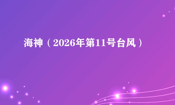 海神（2026年第11号台风）