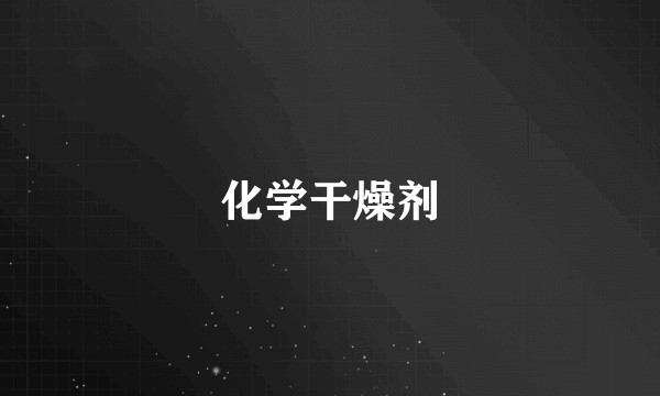 化学干燥剂
