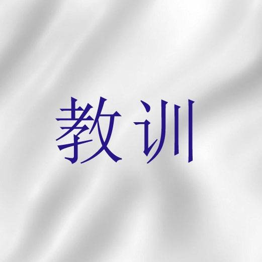 教训（圣经词语）