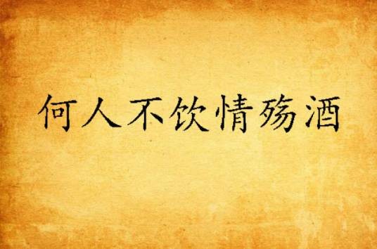 何人不饮情殇酒