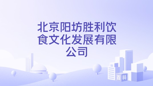 北京阳坊胜利饮食文化发展有限公司