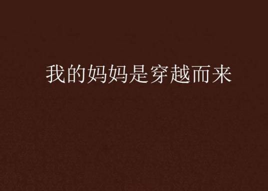 我的妈妈是穿越而来