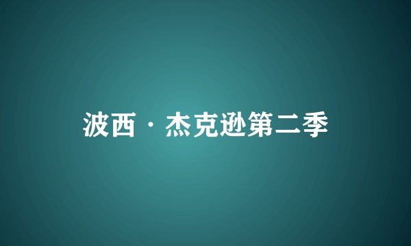 波西·杰克逊第二季
