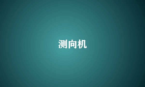 测向机