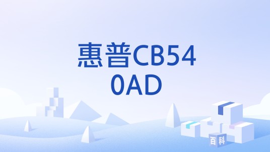 惠普CB540AD