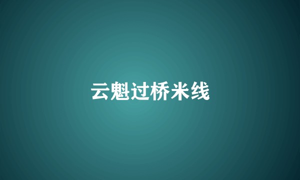 云魁过桥米线