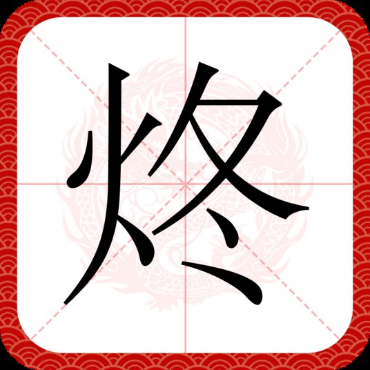 炵