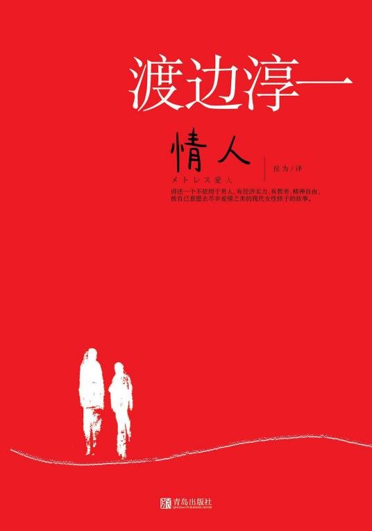 情人（青岛出版社发行书籍）