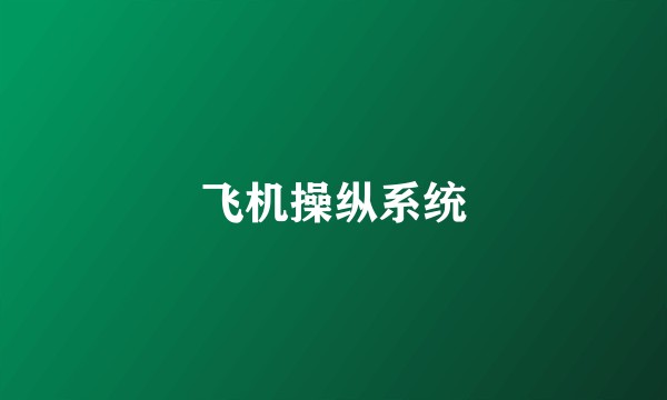 飞机操纵系统