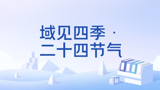 域见四季·二十四节气