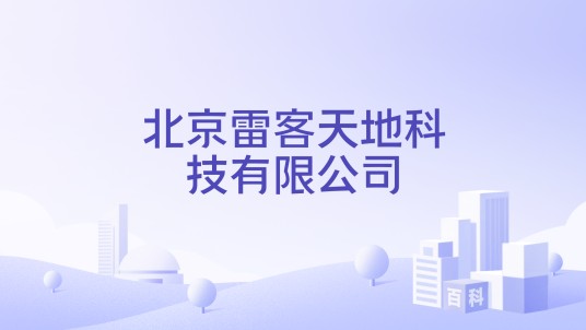 北京雷客天地科技有限公司