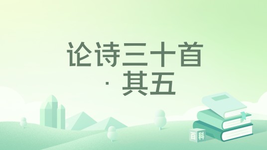 论诗三十首·其五
