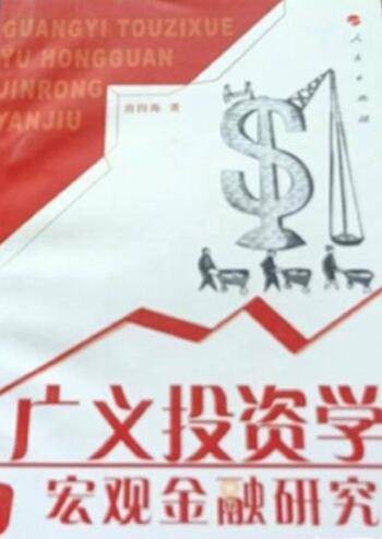 广义投资学与宏观金融研究