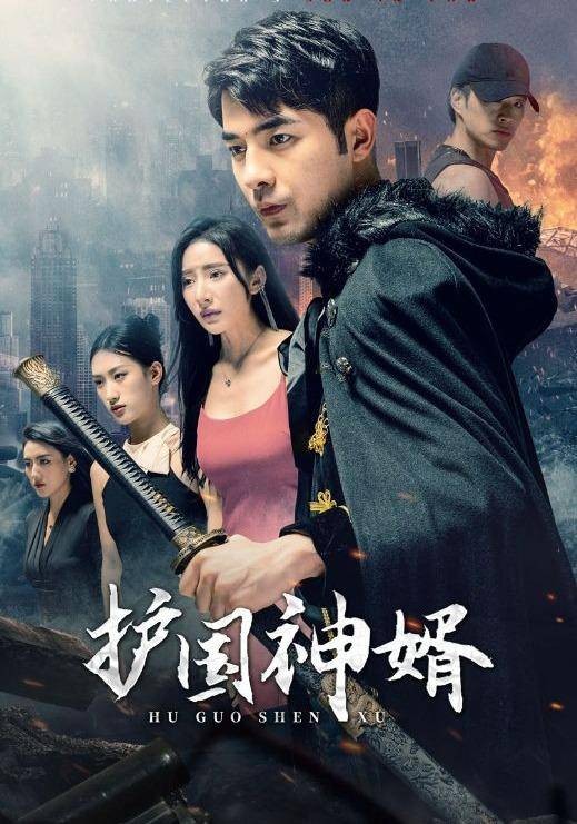 护国神婿(董星辰、段炫丹等主演的都市情感短剧)