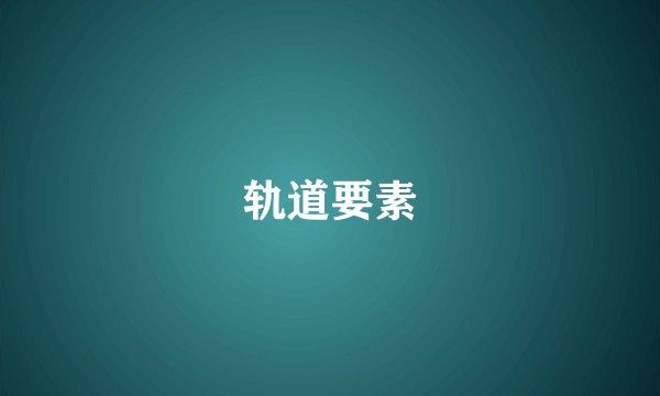 轨道要素