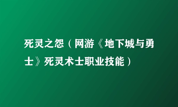 死灵之怨(网游《地下城与勇士》死灵术士职业技能)