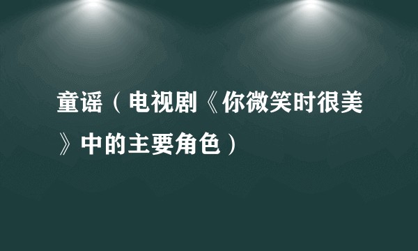 童谣（电视剧《你微笑时很美》中的主要角色）