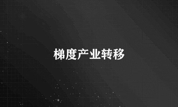 梯度产业转移