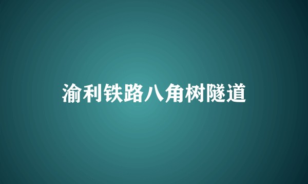 渝利铁路八角树隧道