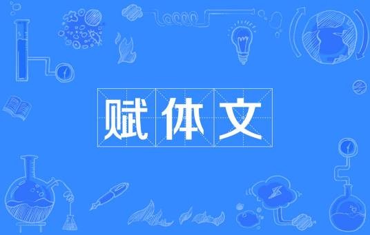 赋体文