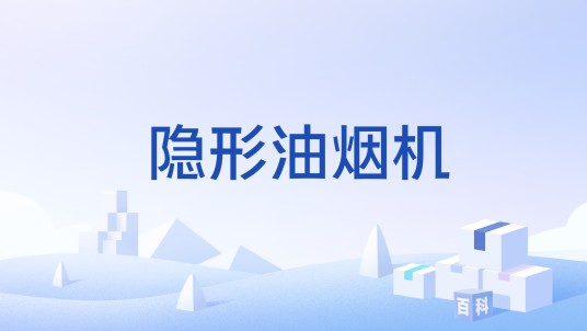 隐形油烟机