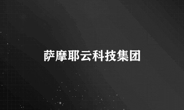 萨摩耶云科技集团
