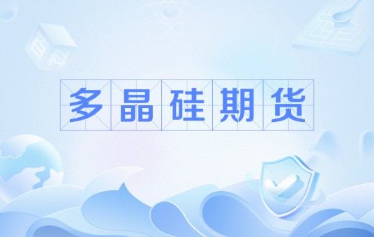 多晶硅期货