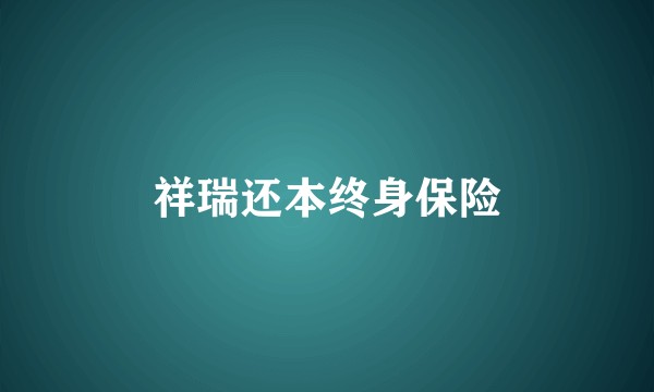 祥瑞还本终身保险