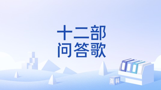 十二部问答歌